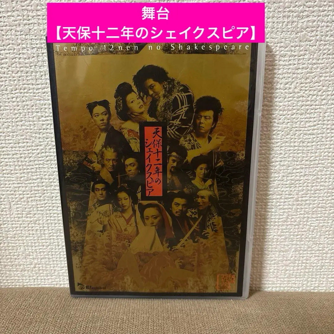 2026年最新】天保十二年のシェイクスピア [DVD]の人気アイテム - メルカリ
