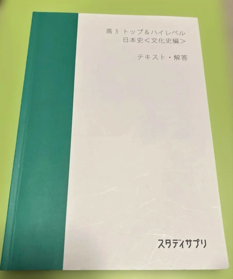 2026年最新】スタサプ 日本史 トップの人気アイテム - メルカリ