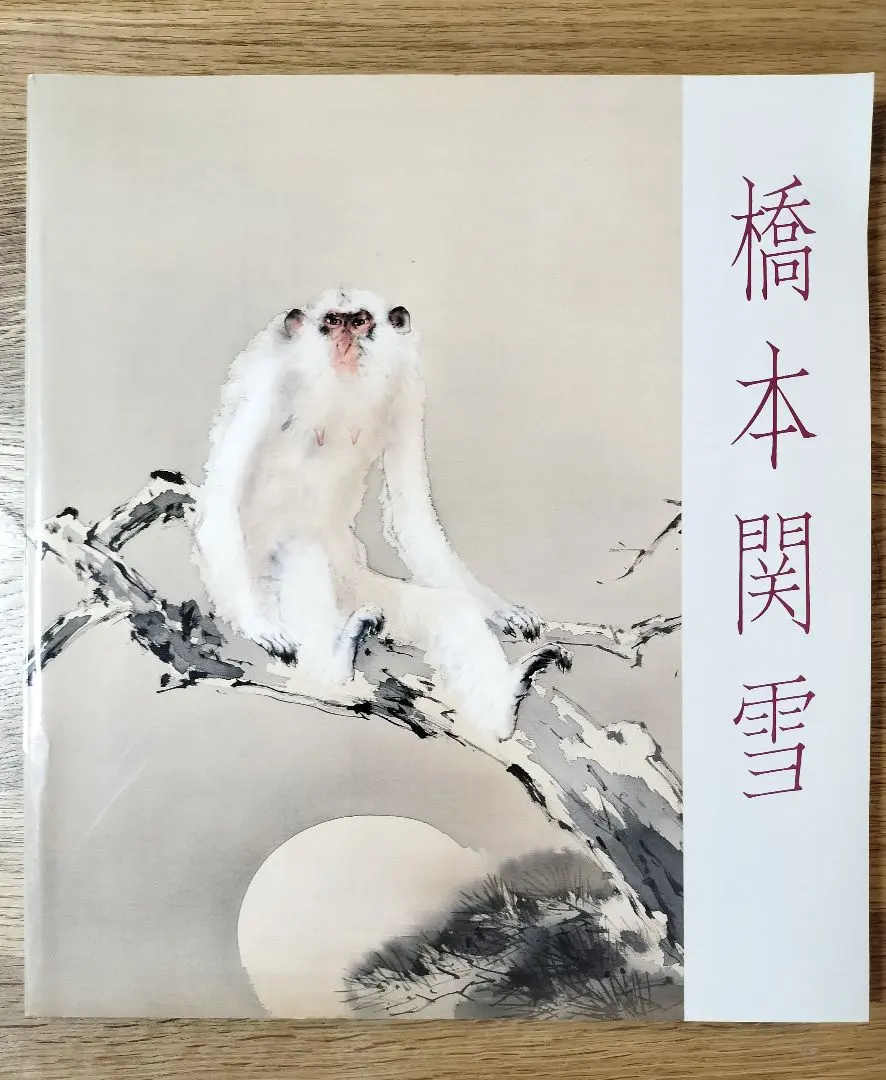 2026年最新】橋本関雪の人気アイテム - メルカリ