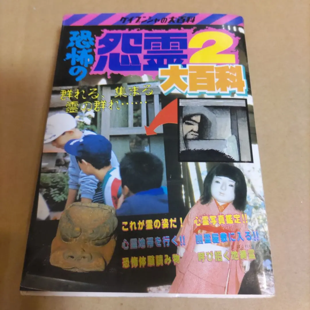 2026年最新】ケイブンシャ 心霊の人気アイテム - メルカリ