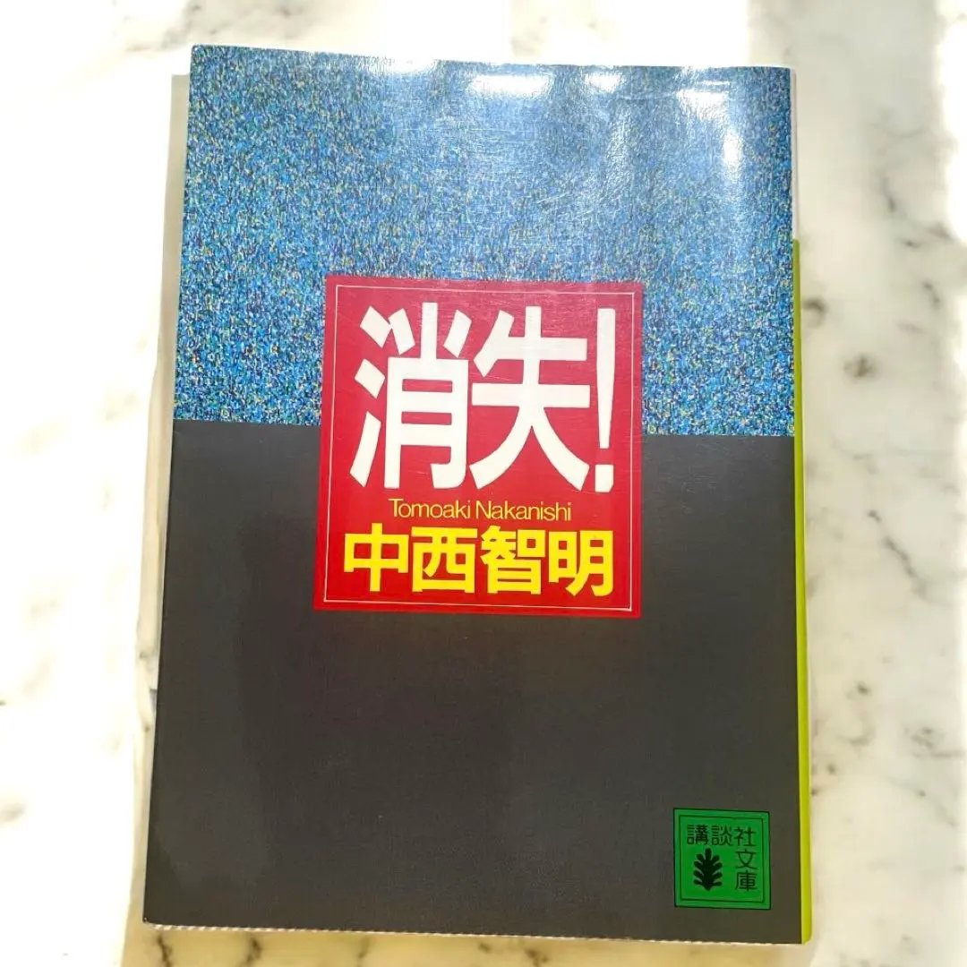 2026年最新】中西智明 消失の人気アイテム - メルカリ