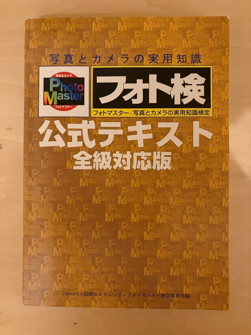 2026年最新】フォトマスター検定の人気アイテム - メルカリ