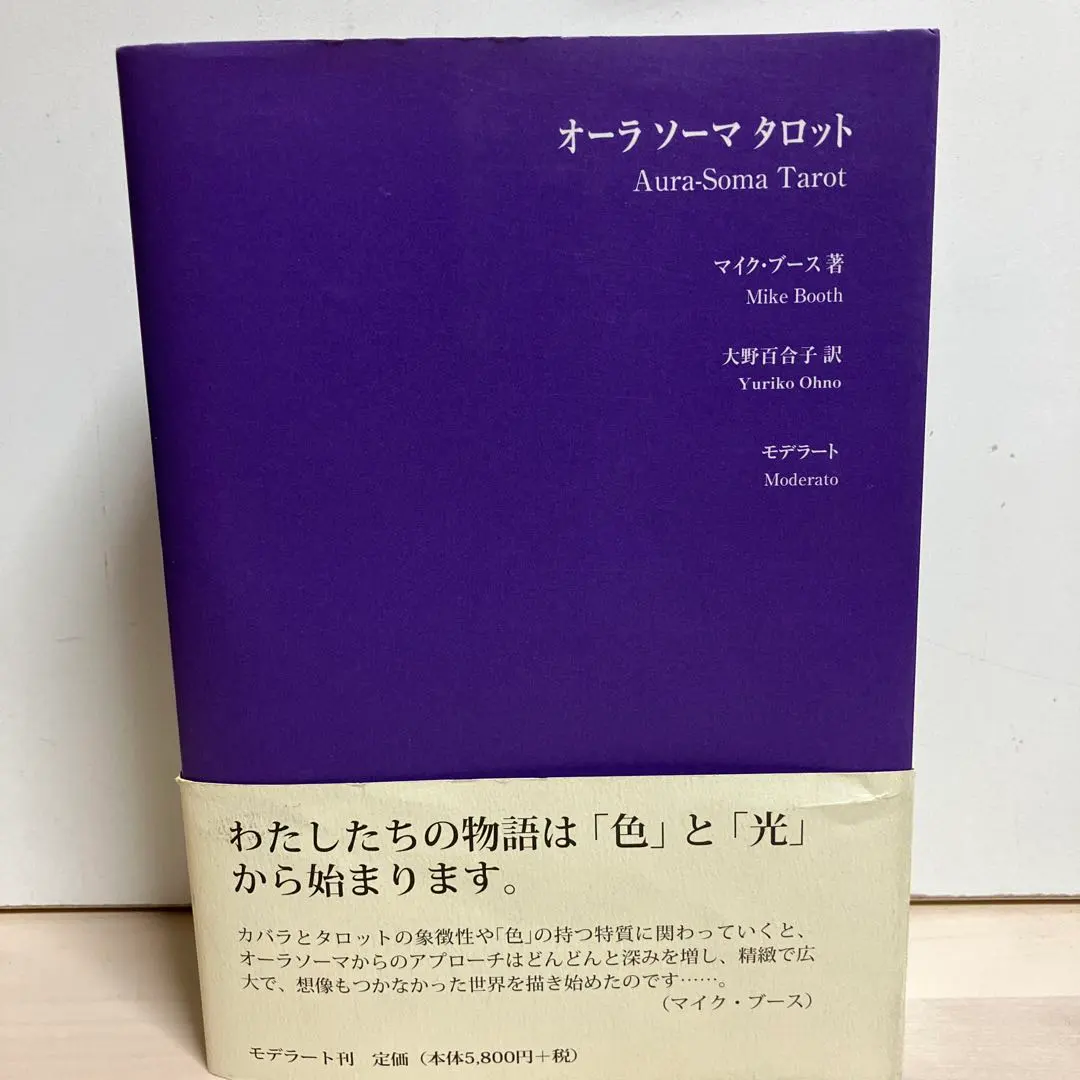 ☆絶版☆未使用オーラソーマタロット解説本マイクブース 著大野百合子 訳