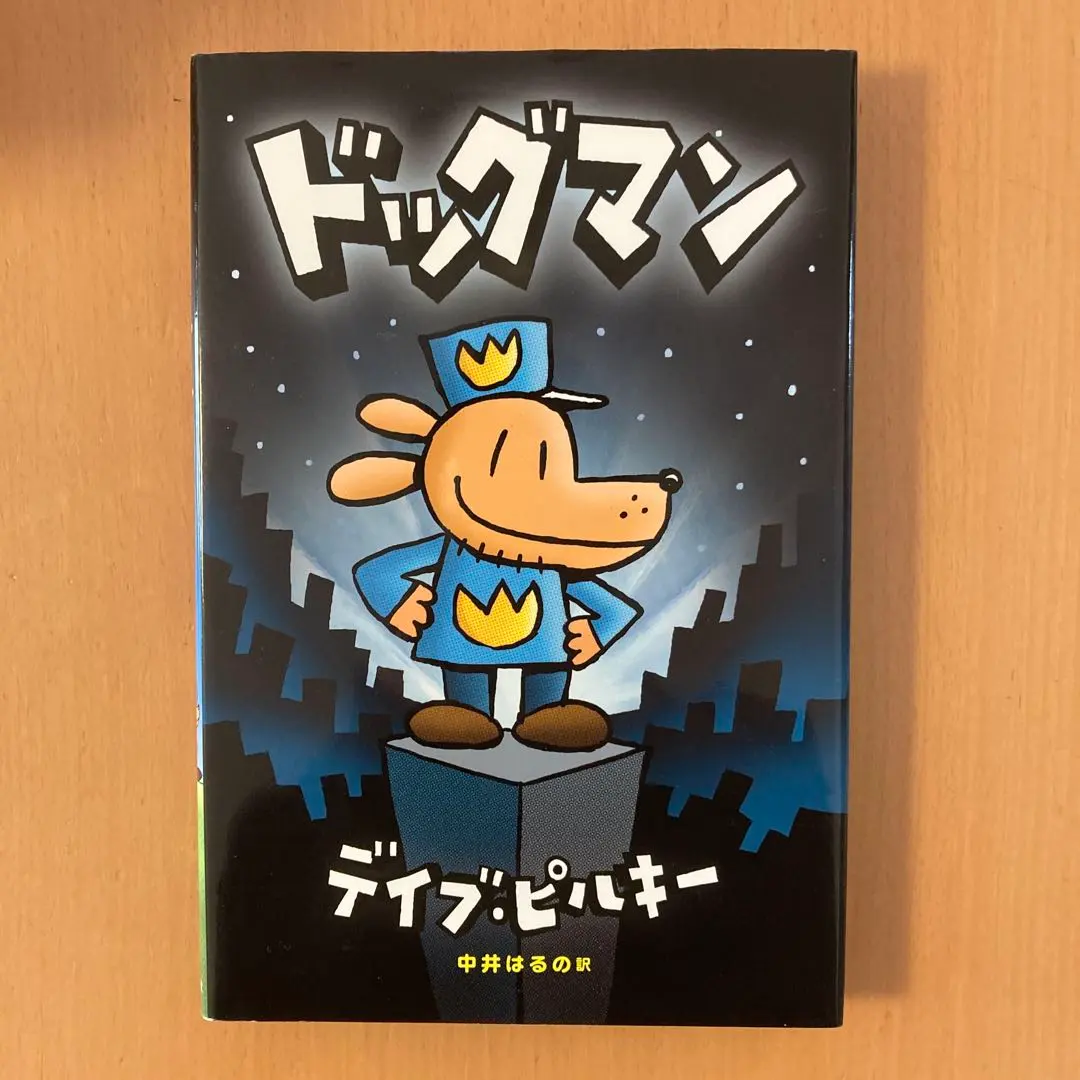 2026年最新】ドッグマン 絵本の人気アイテム - メルカリ