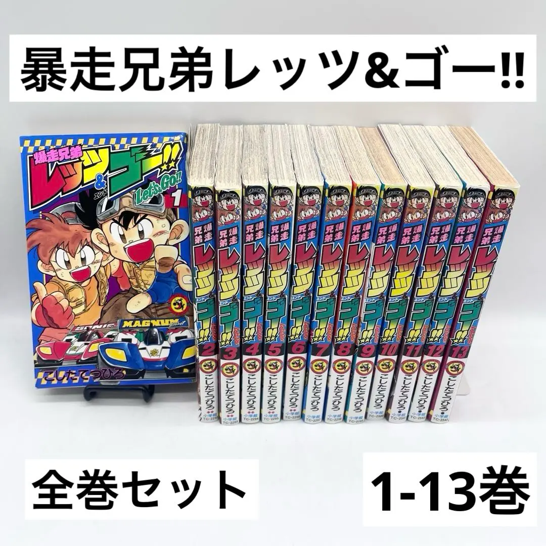 2026年最新】爆走兄弟レッツ＆ゴー！！ 全巻の人気アイテム - メルカリ