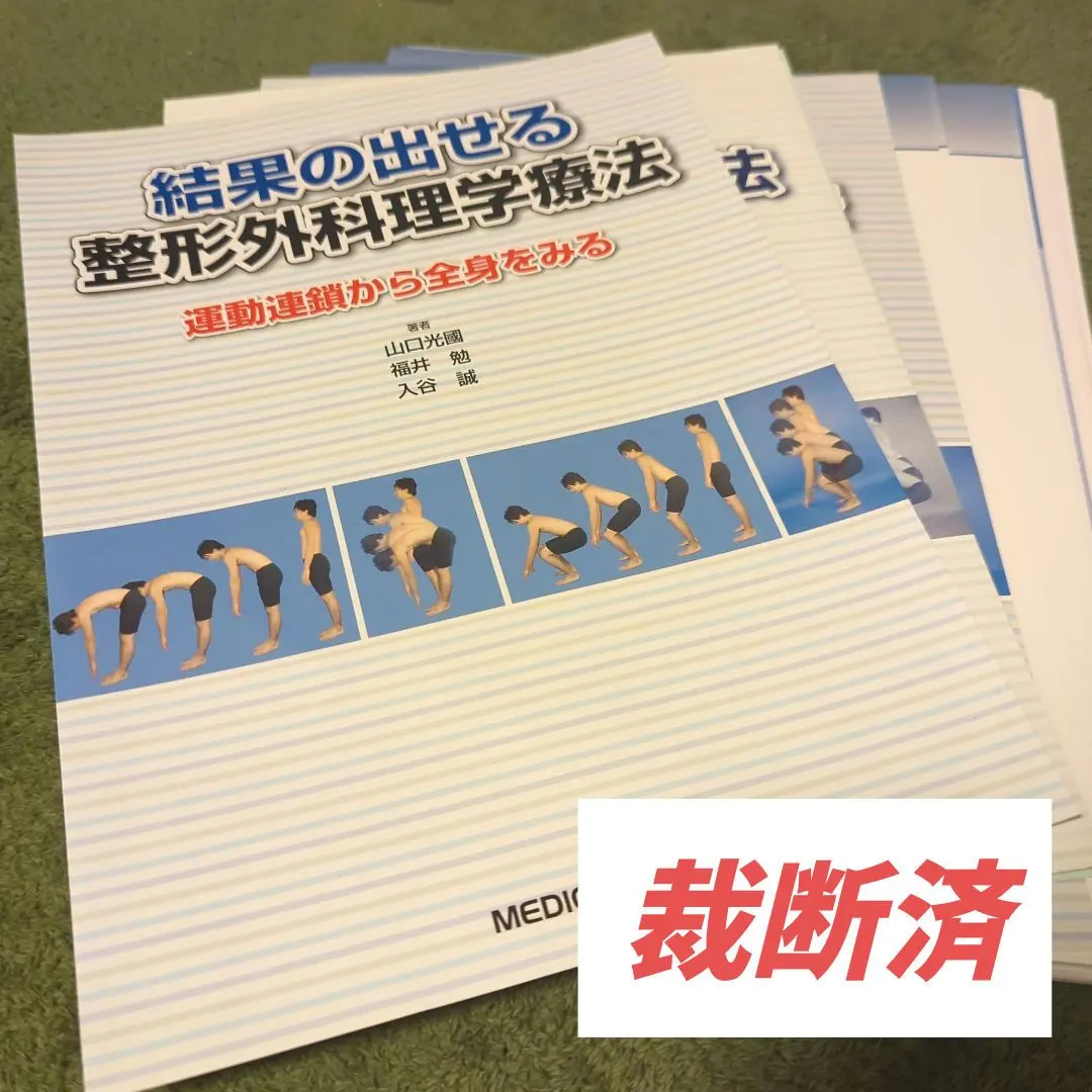 2026年最新】結果の出せる整形外科理学療法の人気アイテム - メルカリ