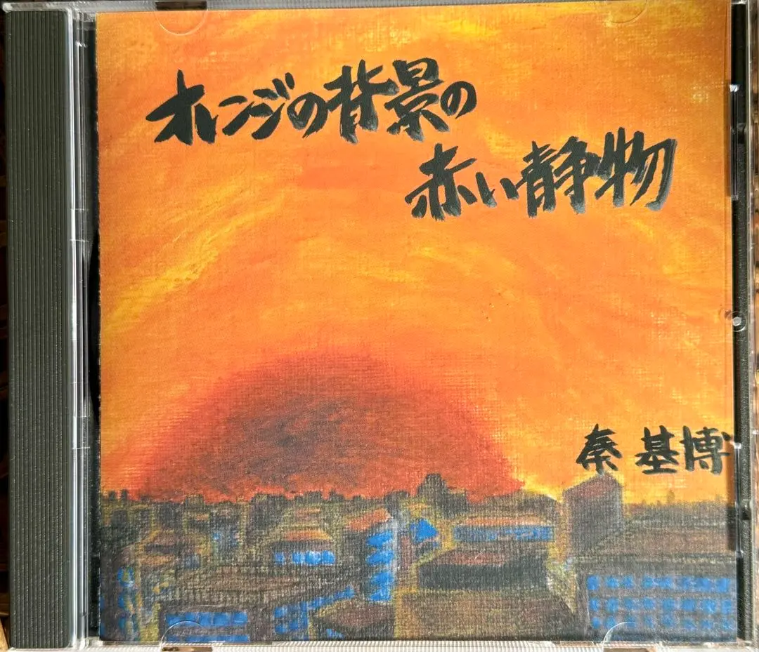 2026年最新】秦基博 オレンジの背景の赤い静物の人気アイテム - メルカリ
