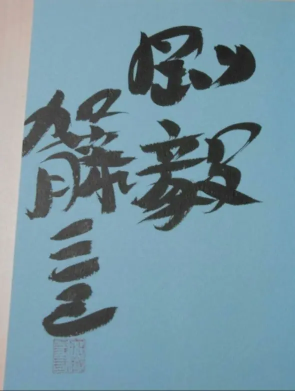 2026年最新】加藤一二三 サインの人気アイテム - メルカリ