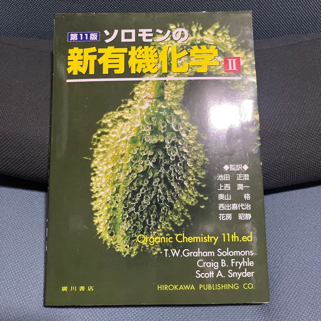2026年最新】ソロモンの新有機化学ii 第11版の人気アイテム - メルカリ
