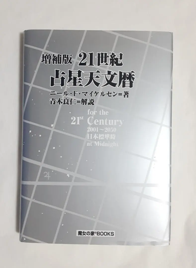 2026年最新】21世紀 占星天文暦の人気アイテム - メルカリ