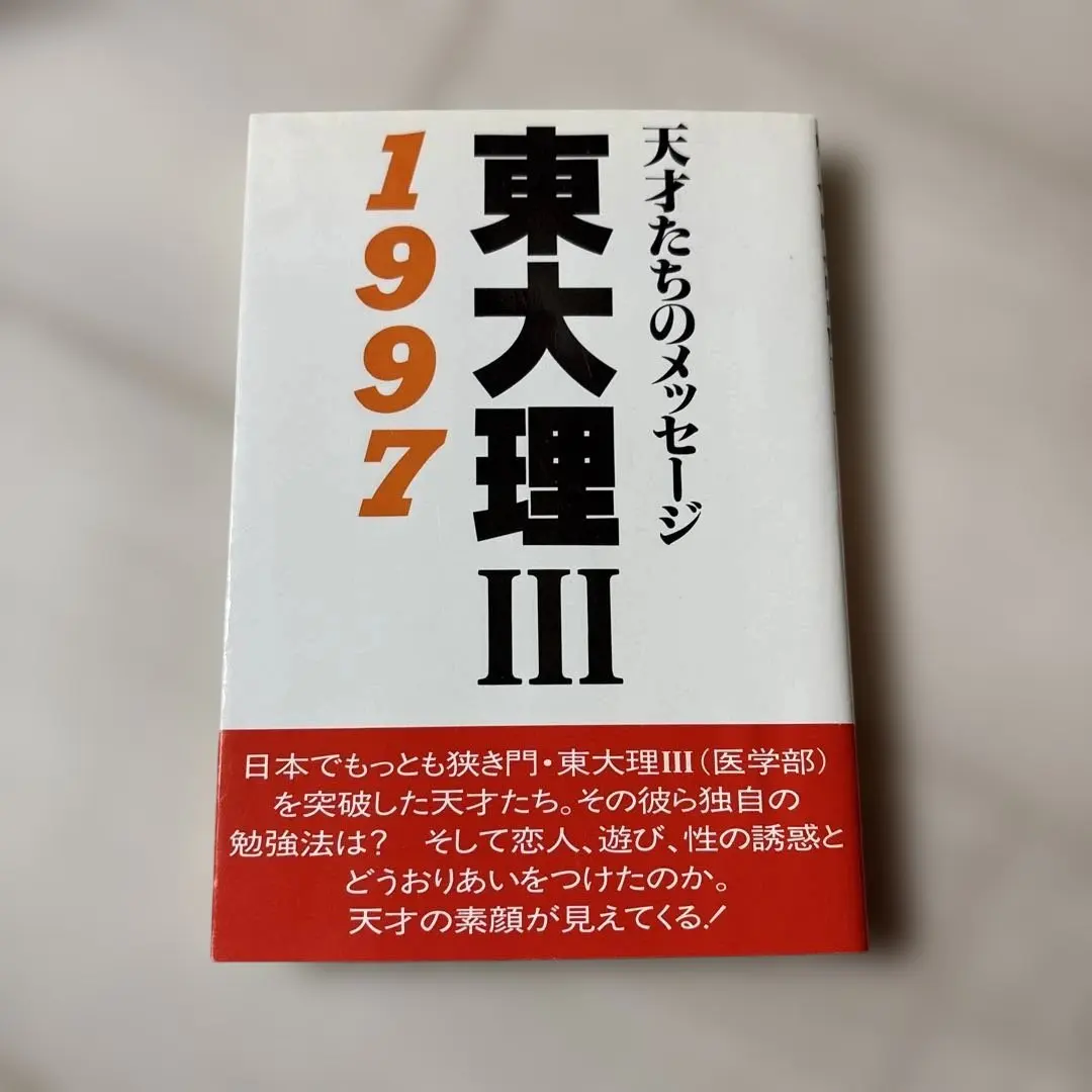 2026年最新】東大理 天才の人気アイテム - メルカリ