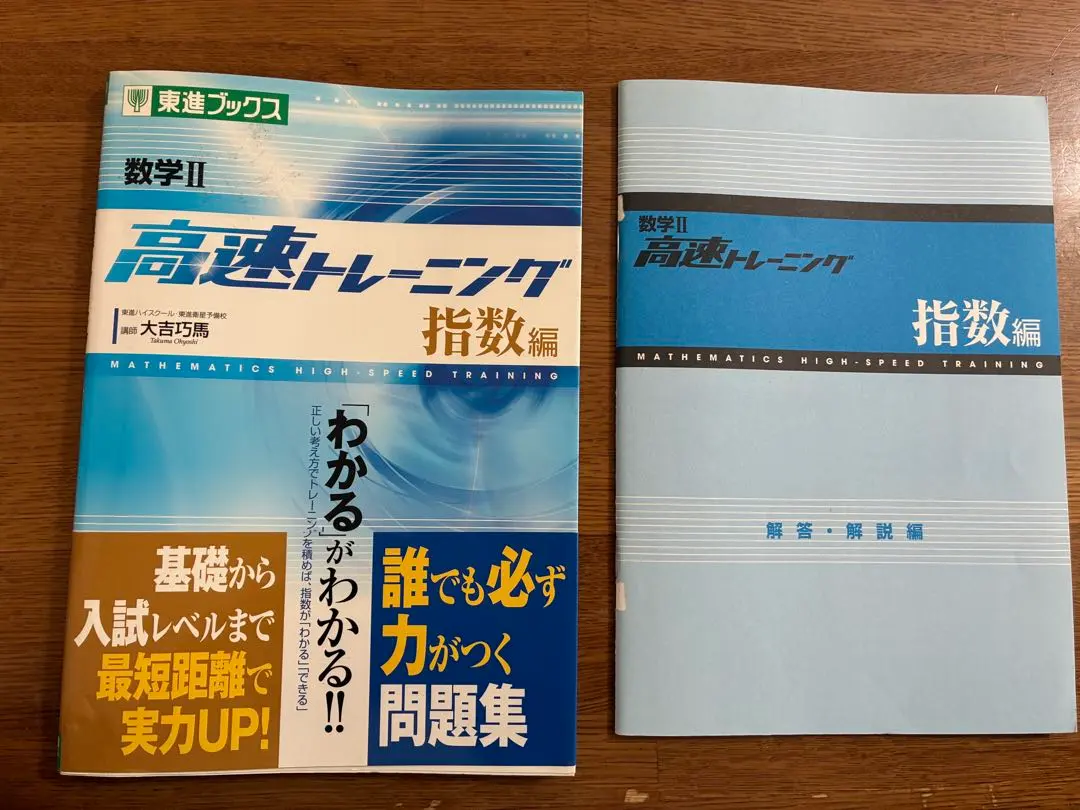 2026年最新】数学II 高速トレーニング 指数編 (東進ブックス 大学受験