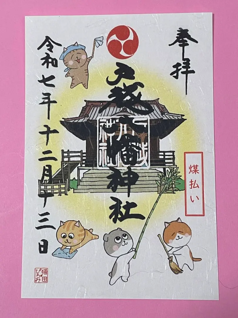2026年最新】戸越八幡神社の人気アイテム - メルカリ
