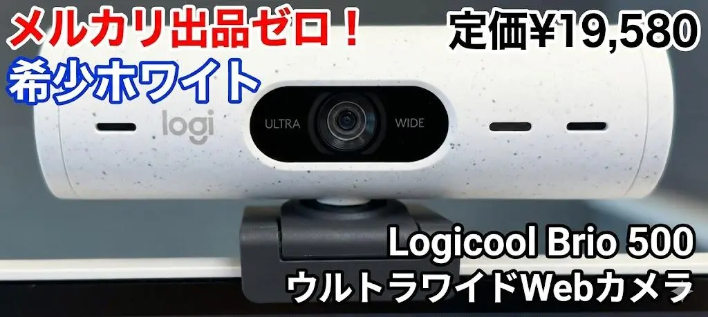 2026年最新】logicool brio 500の人気アイテム - メルカリ