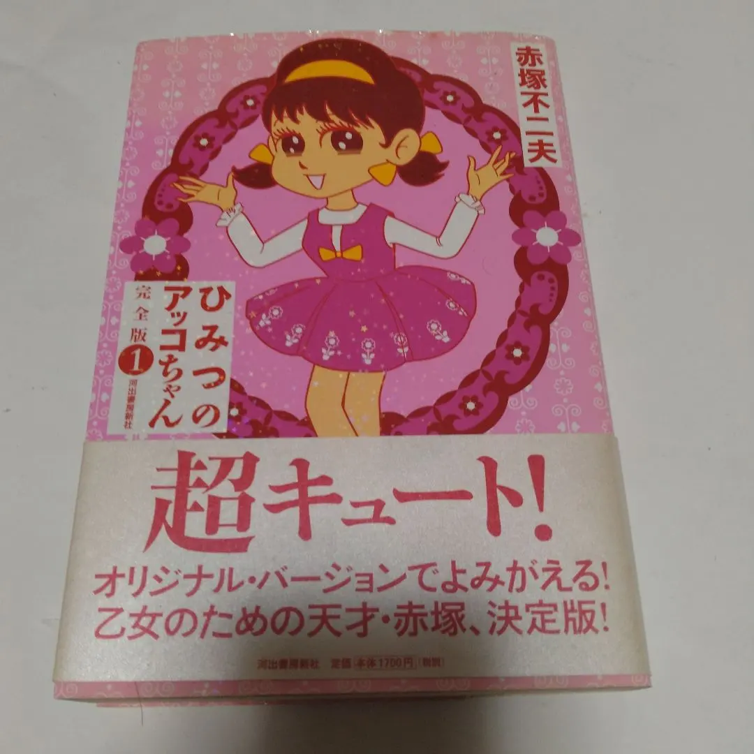 2026年最新】ひみつのアッコちゃん 初版の人気アイテム - メルカリ
