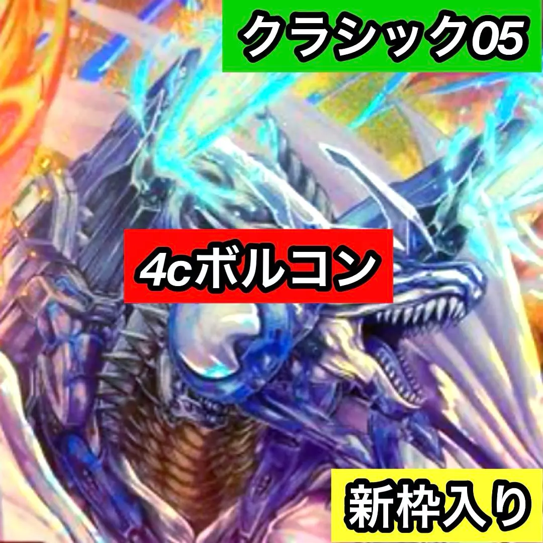 2026年最新】デュエマクラシック ボルコンの人気アイテム - メルカリ