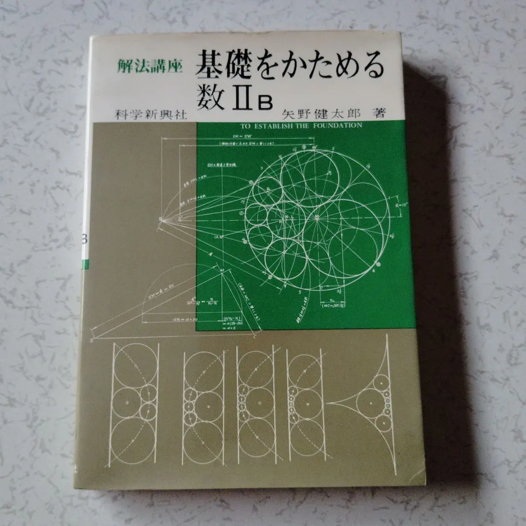 2026年最新】矢野健太郎 解法の手びきの人気アイテム - メルカリ