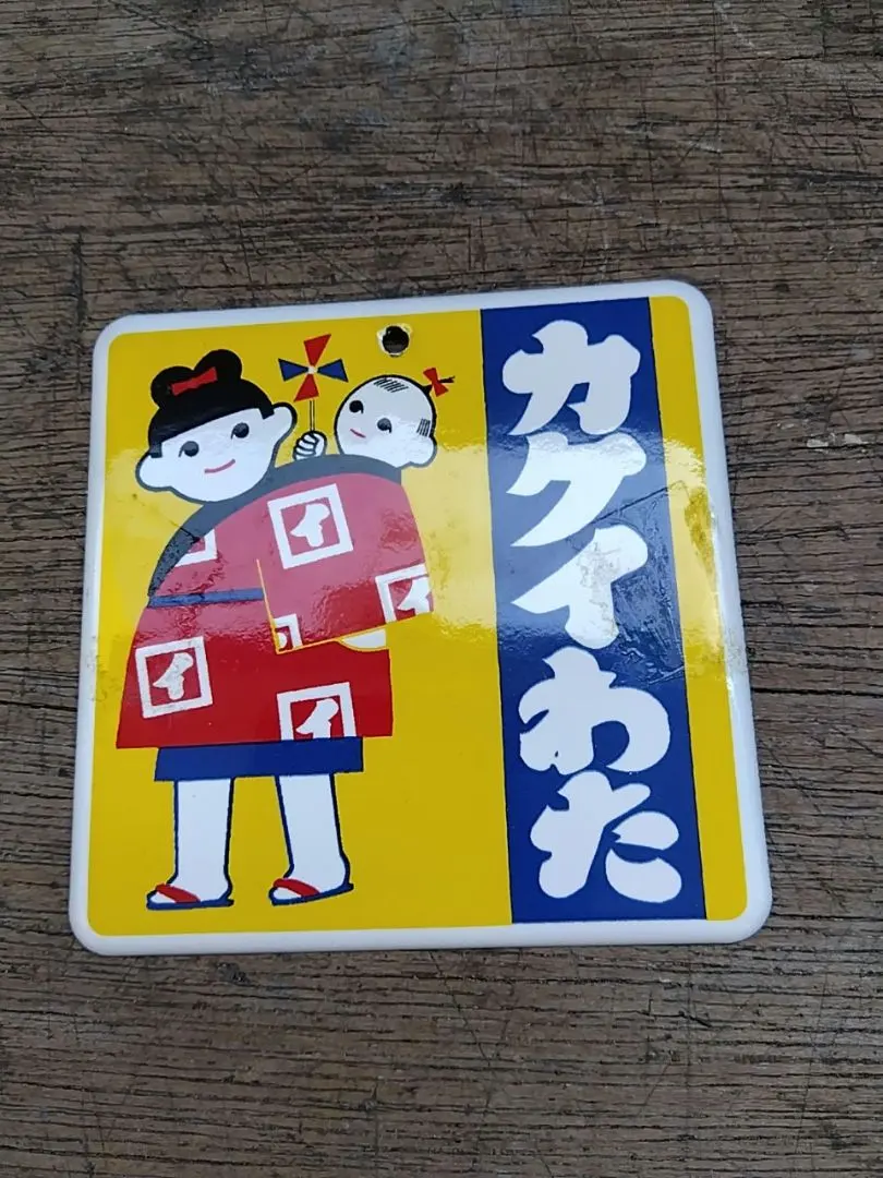 2026年最新】ホーロー看板 本の人気アイテム - メルカリ