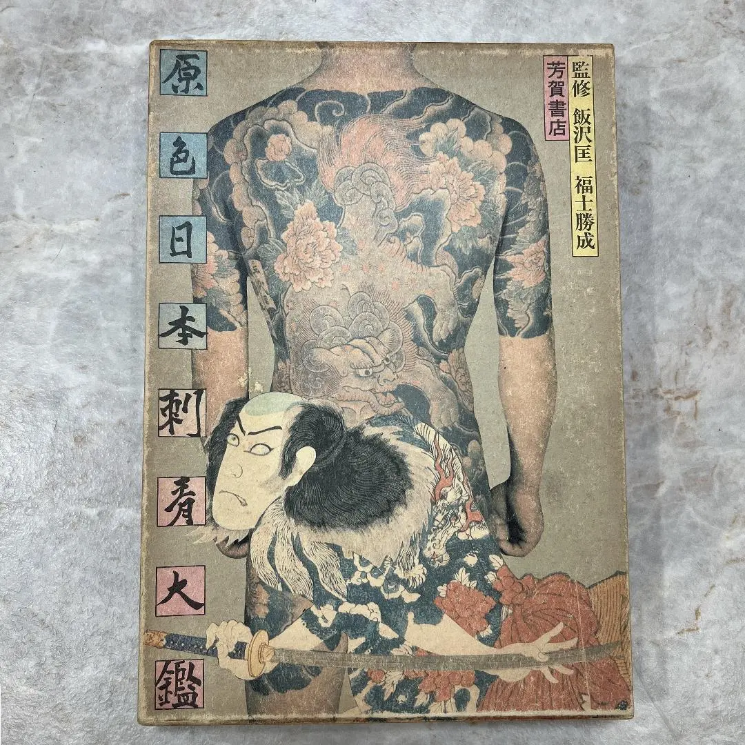 2026年最新】原色日本刺青大鑑の人気アイテム - メルカリ