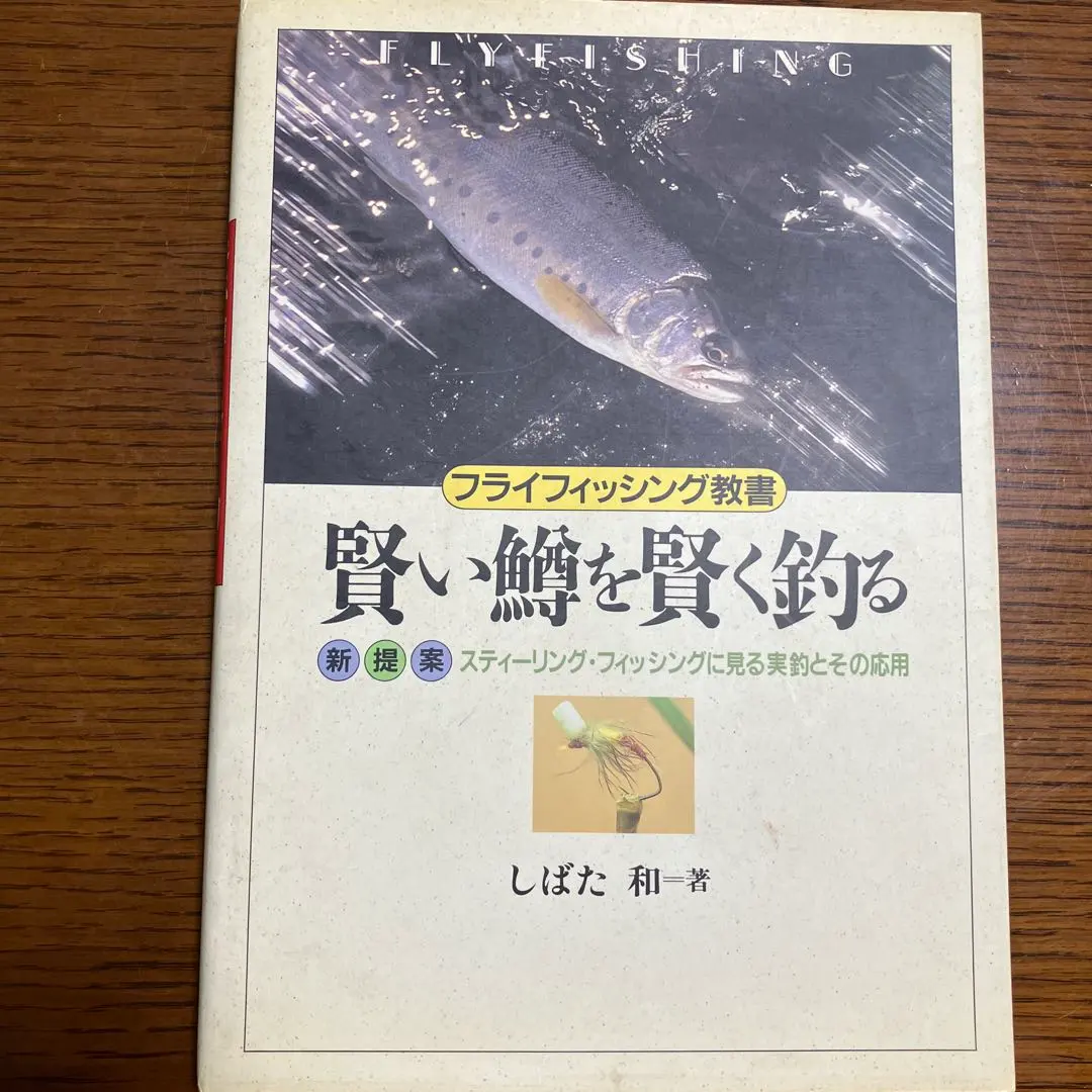 2026年最新】フライフィッシング教書の人気アイテム - メルカリ