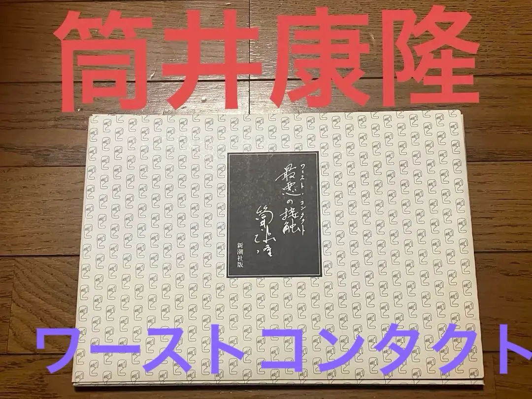2026年最新】筒井康隆全集の人気アイテム - メルカリ