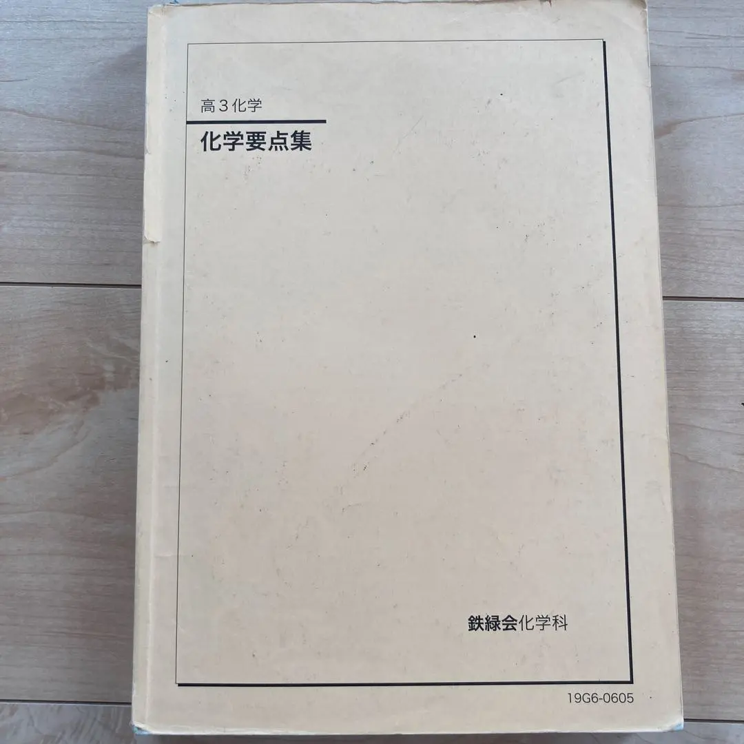 2026年最新】鉄緑会 化学 高1年の人気アイテム - メルカリ