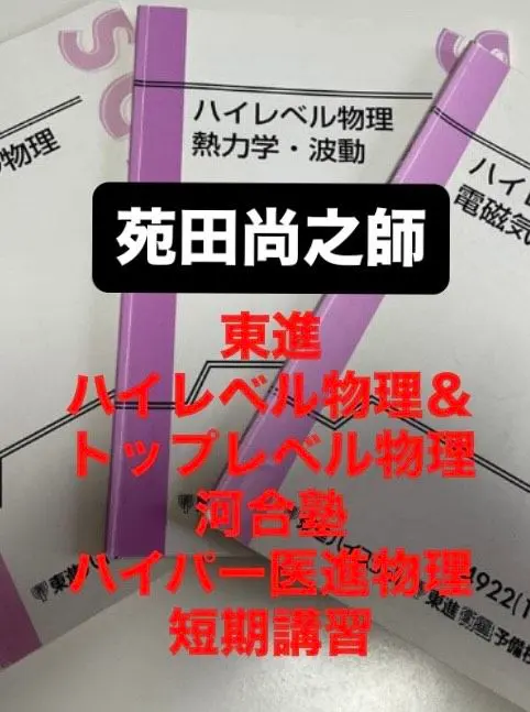 2026年最新】トップレベル物理 苑田の人気アイテム - メルカリ