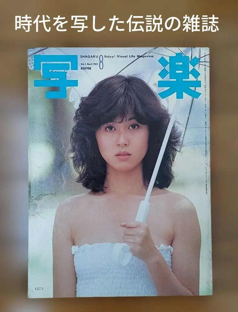 2026年最新】写楽 1981年1月号の人気アイテム - メルカリ