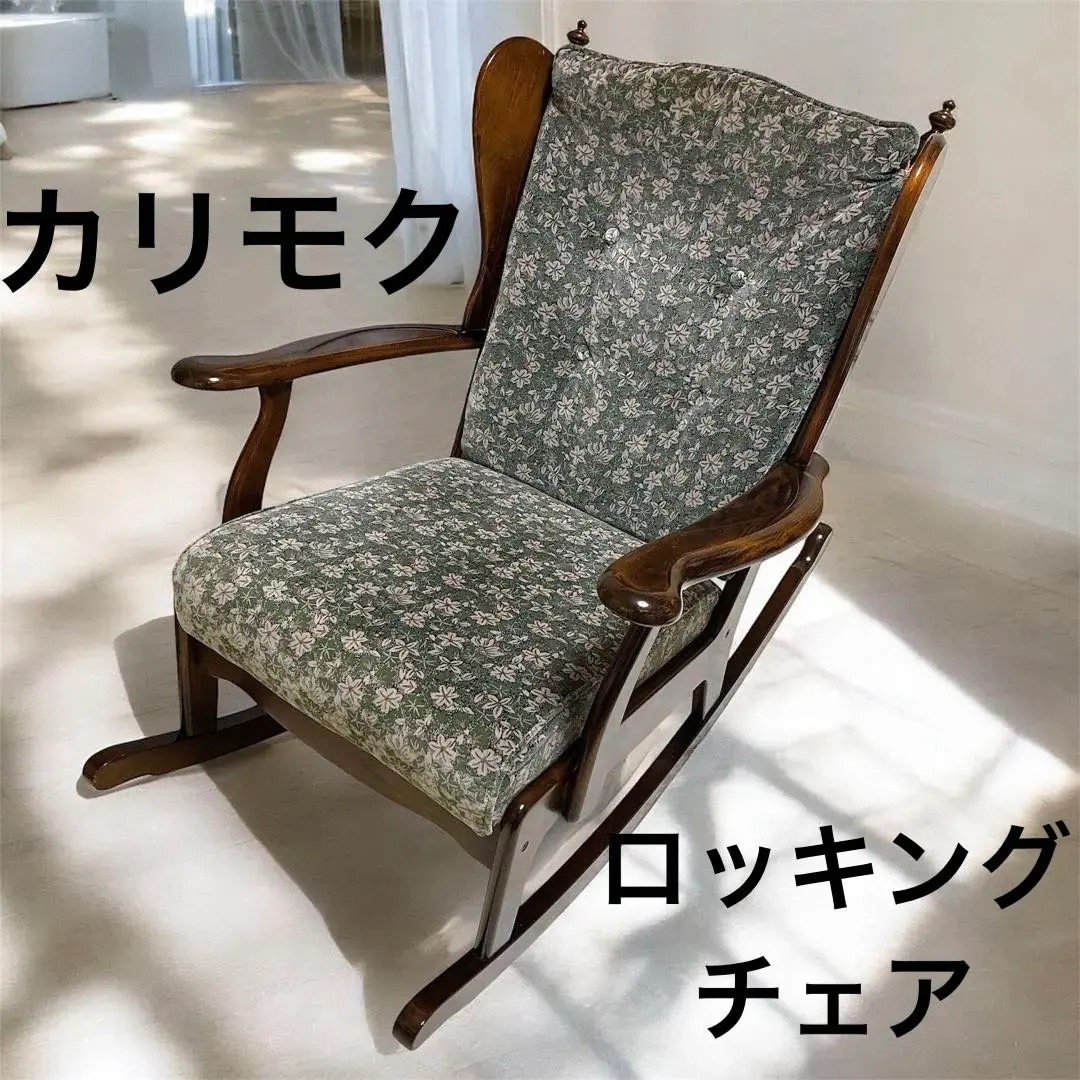 2026年最新】カリモク ロッキングチェアーの人気アイテム - メルカリ