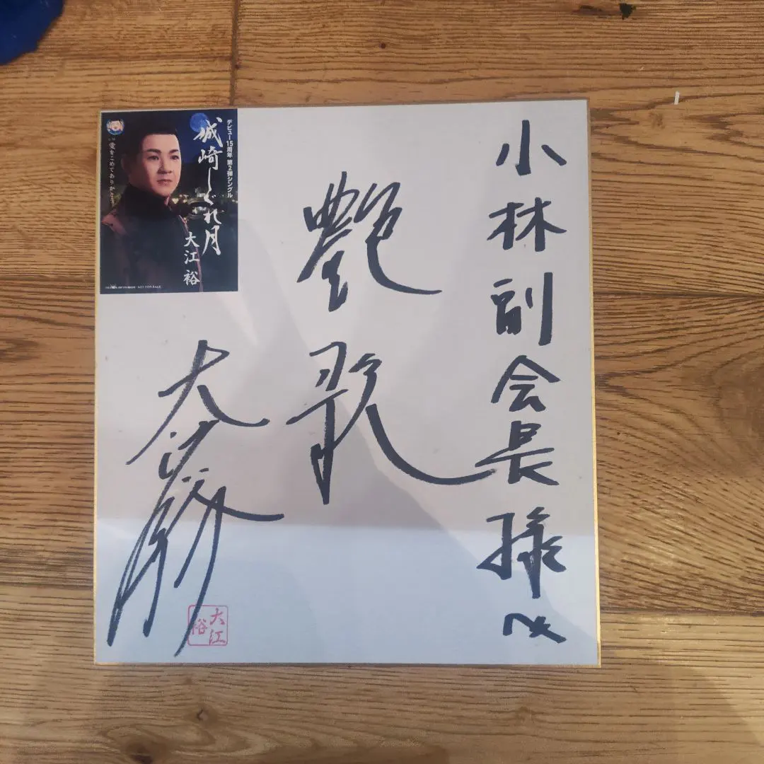 2026年最新】大江健三郎 サインの人気アイテム - メルカリ