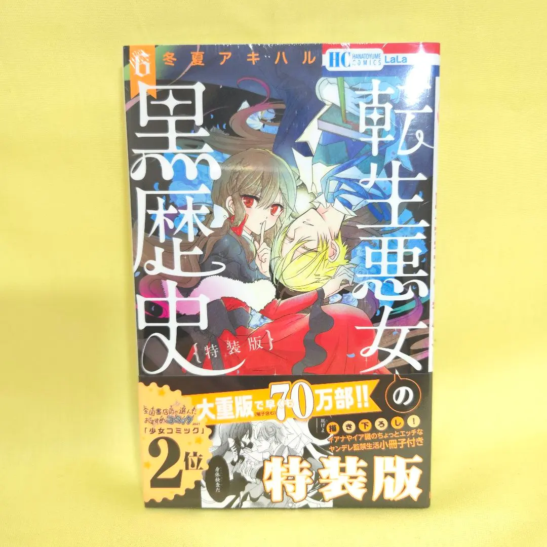 2026年最新】転生悪女の黒歴史 小冊子の人気アイテム - メルカリ