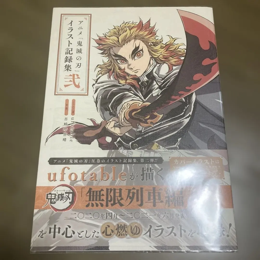 2026年最新】アニメ「鬼滅の刃」イラスト記録集 弐の人気アイテム