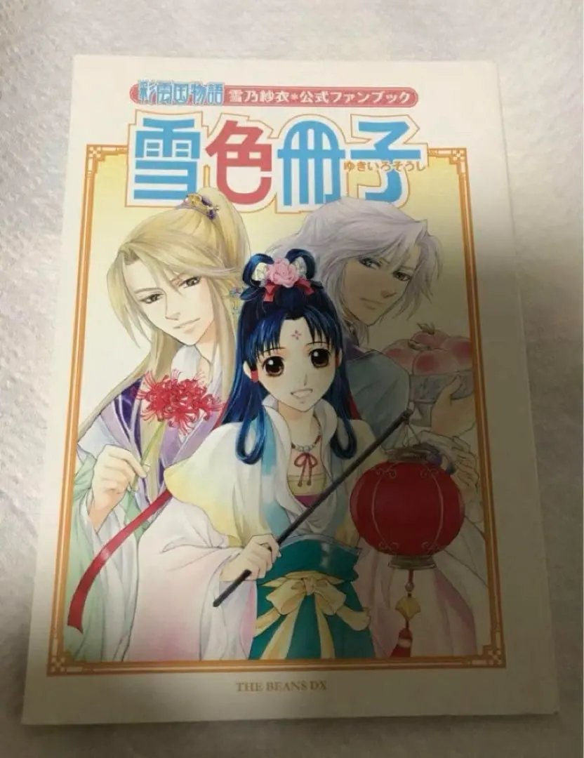 2026年最新】彩雲国物語 冊子の人気アイテム - メルカリ