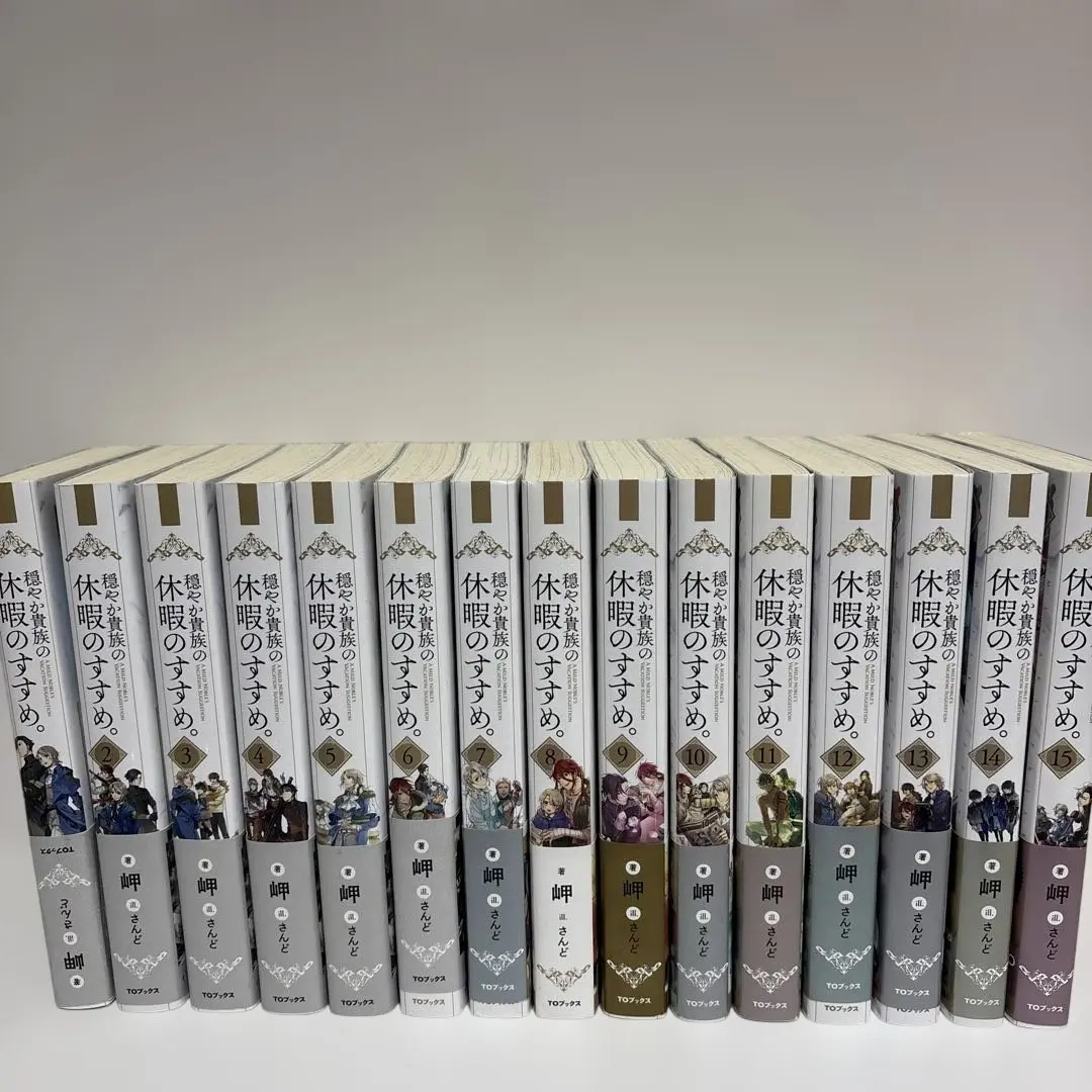 2026年最新】穏やか貴族の休暇のすすめ 全巻の人気アイテム - メルカリ