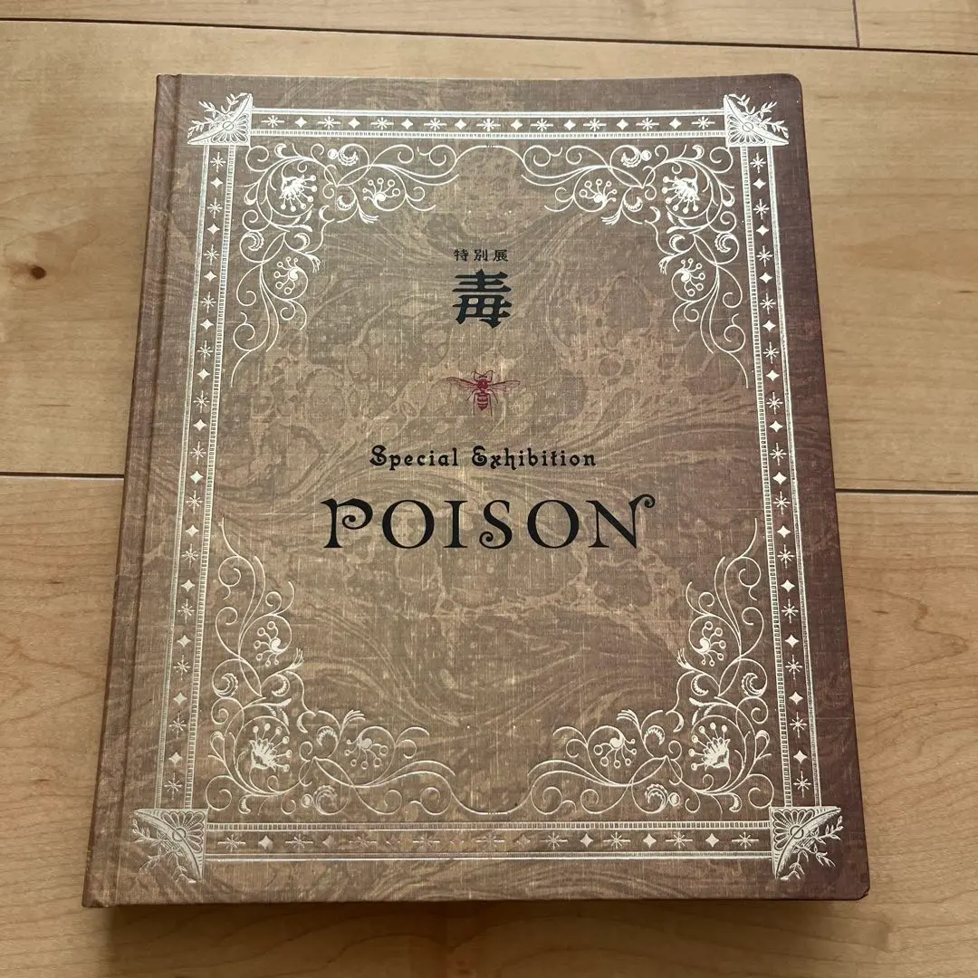 2026年最新】特別展 毒 図録の人気アイテム - メルカリ