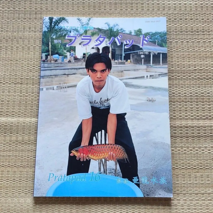 2026年最新】アジアアロワナ専門誌 プラタパッドの人気アイテム - メルカリ