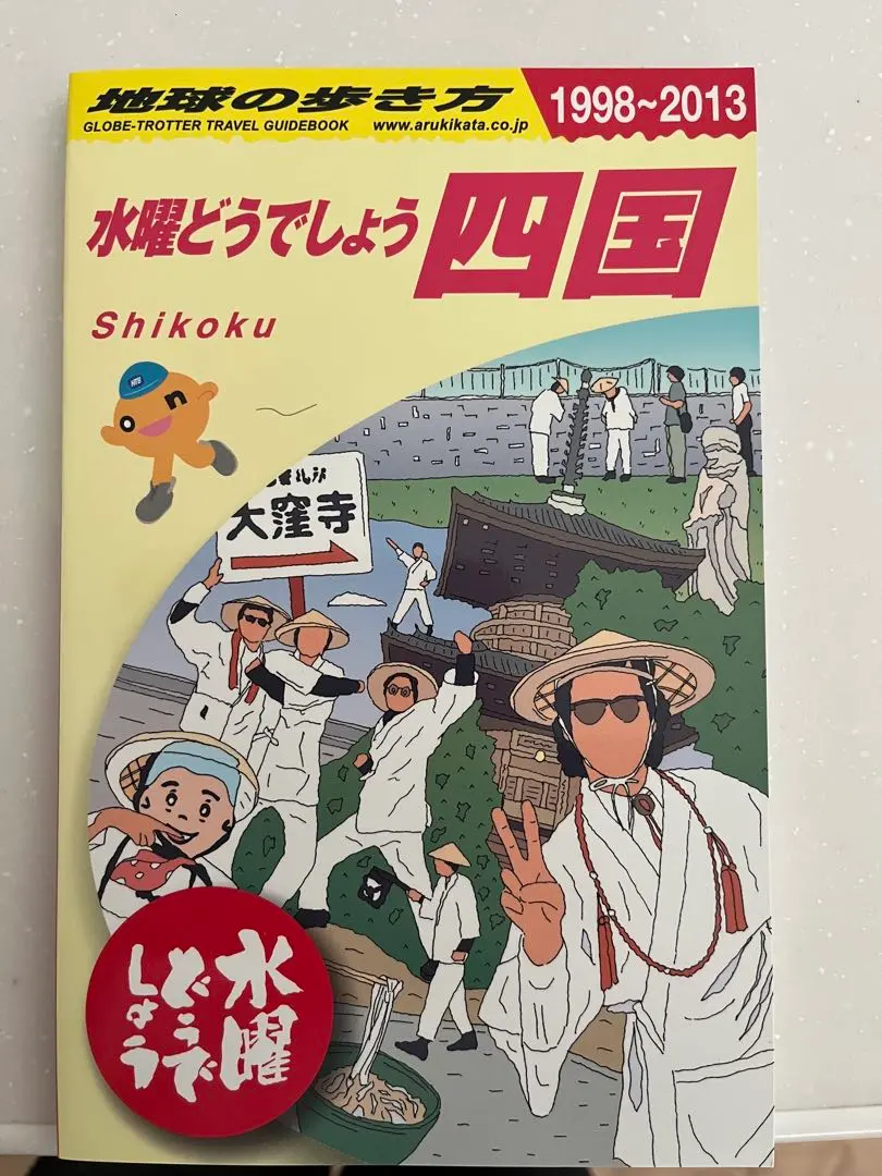 2026年最新】地球の歩き方 水曜どうでしょうの人気アイテム - メルカリ