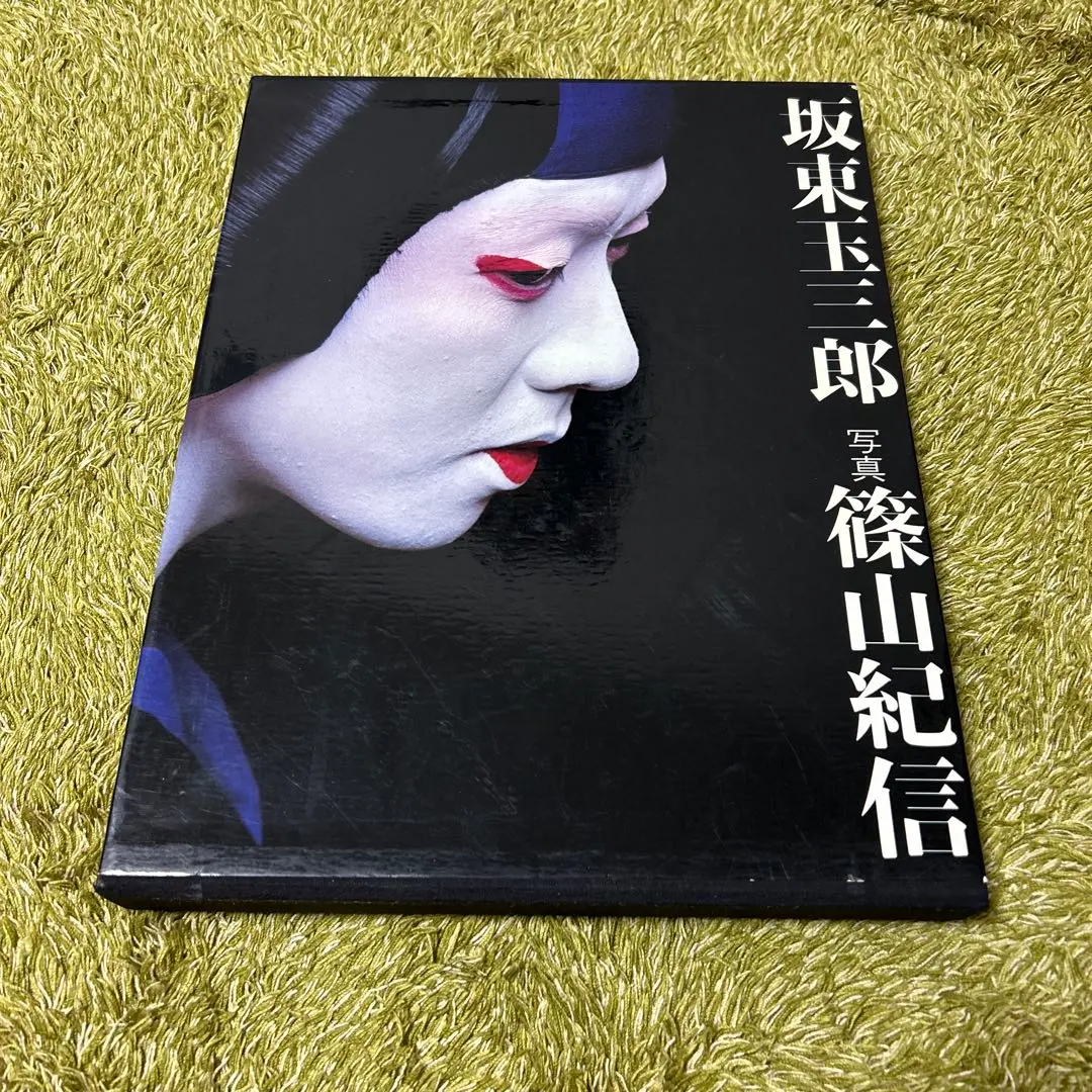 2026年最新】坂東玉三郎 篠山紀信の人気アイテム - メルカリ