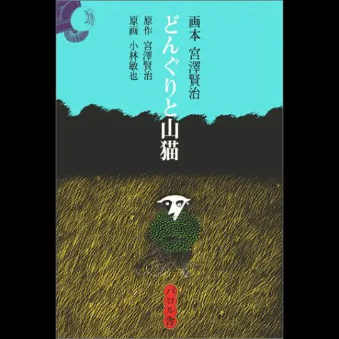 2026年最新】パロル舎 宮沢賢治の人気アイテム - メルカリ