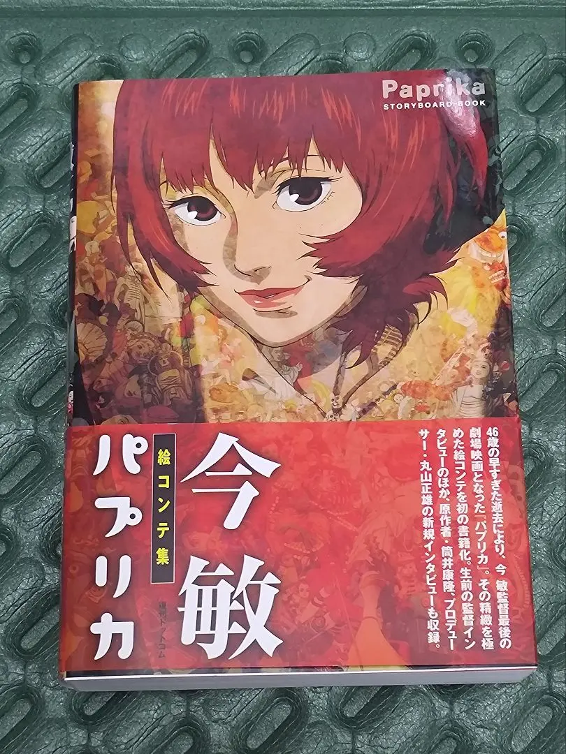 2026年最新】今 敏 絵コンテ集:パプリカの人気アイテム - メルカリ