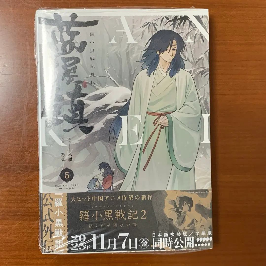 2026年最新】藍渓鎮 羅小黒戦記外伝 （2）の人気アイテム - メルカリ