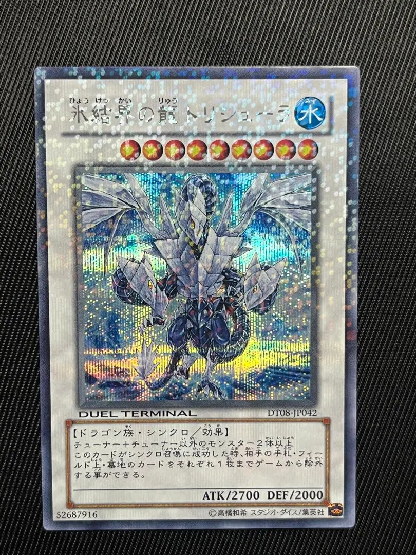 2026年最新】氷結界の龍トリシューラ dt シークレットの人気アイテム