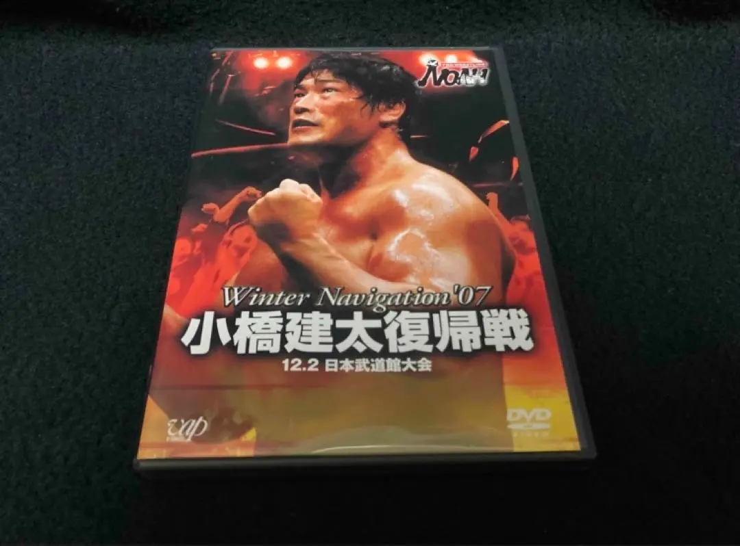 2026年最新】小橋建太 dvdの人気アイテム - メルカリ