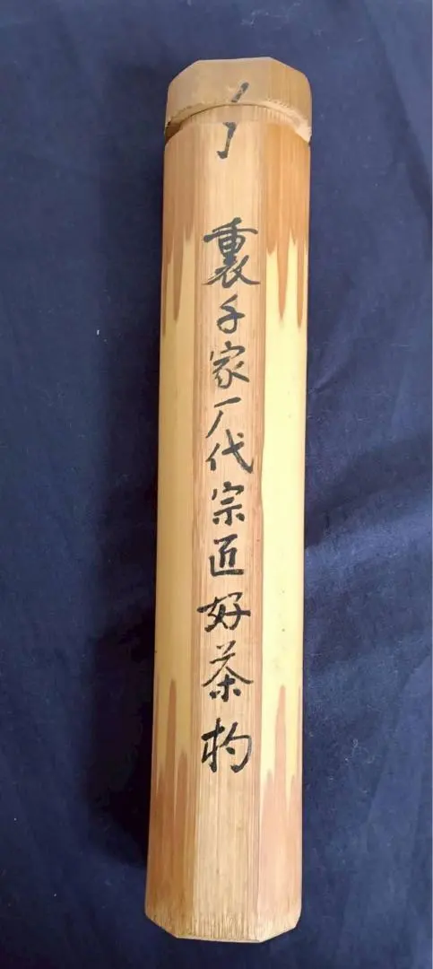 2026年最新】表千家 歴代茶杓の人気アイテム - メルカリ