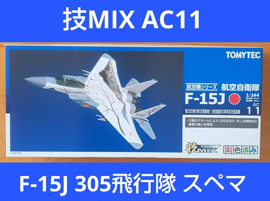 2026年最新】技mix f-15の人気アイテム - メルカリ