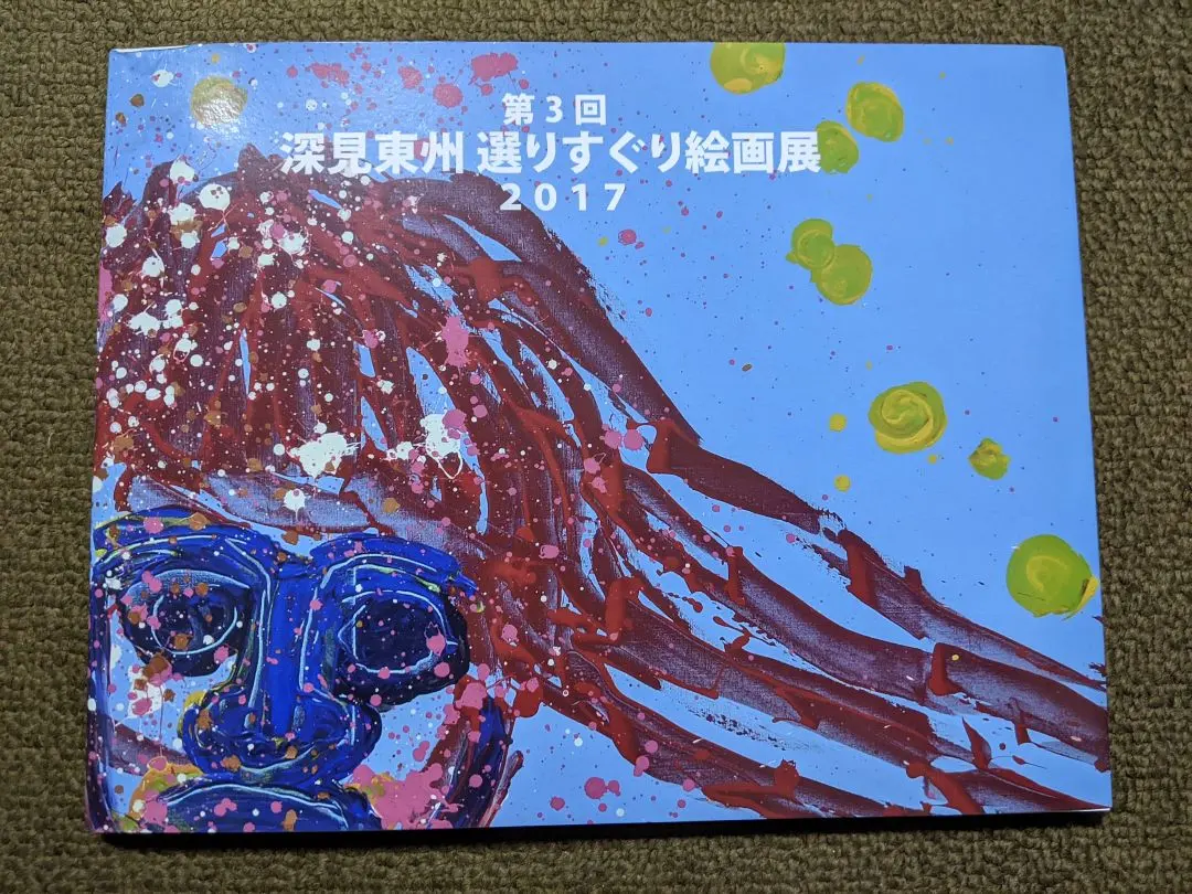 2026年最新】深見東州絵画の人気アイテム - メルカリ