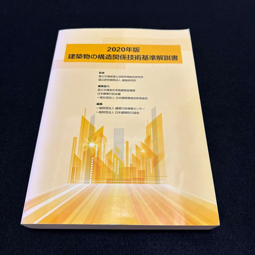 2026年最新】建築物の構造関係技術基準解説書の人気アイテム - メルカリ