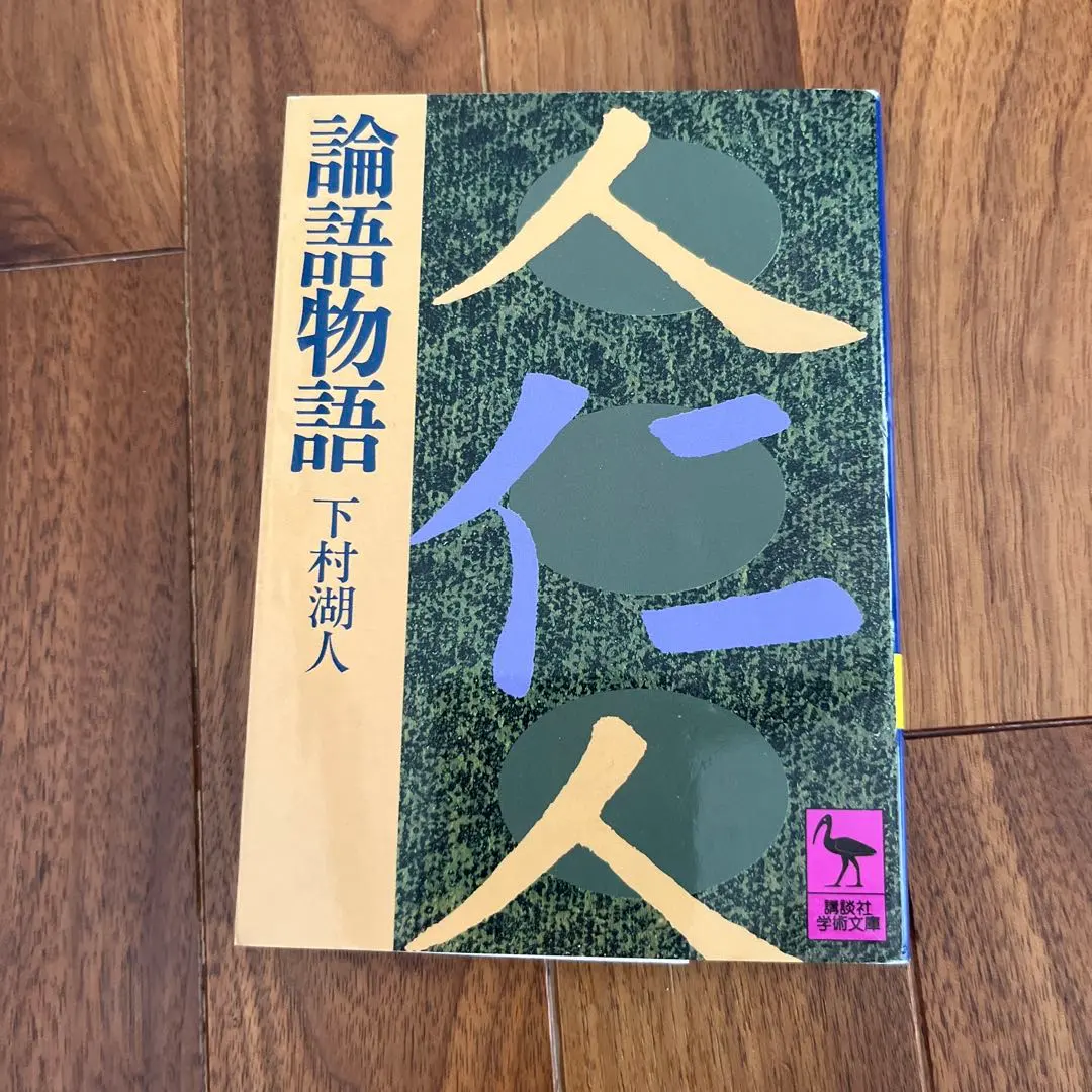2026年最新】論語物語 下村湖人の人気アイテム - メルカリ