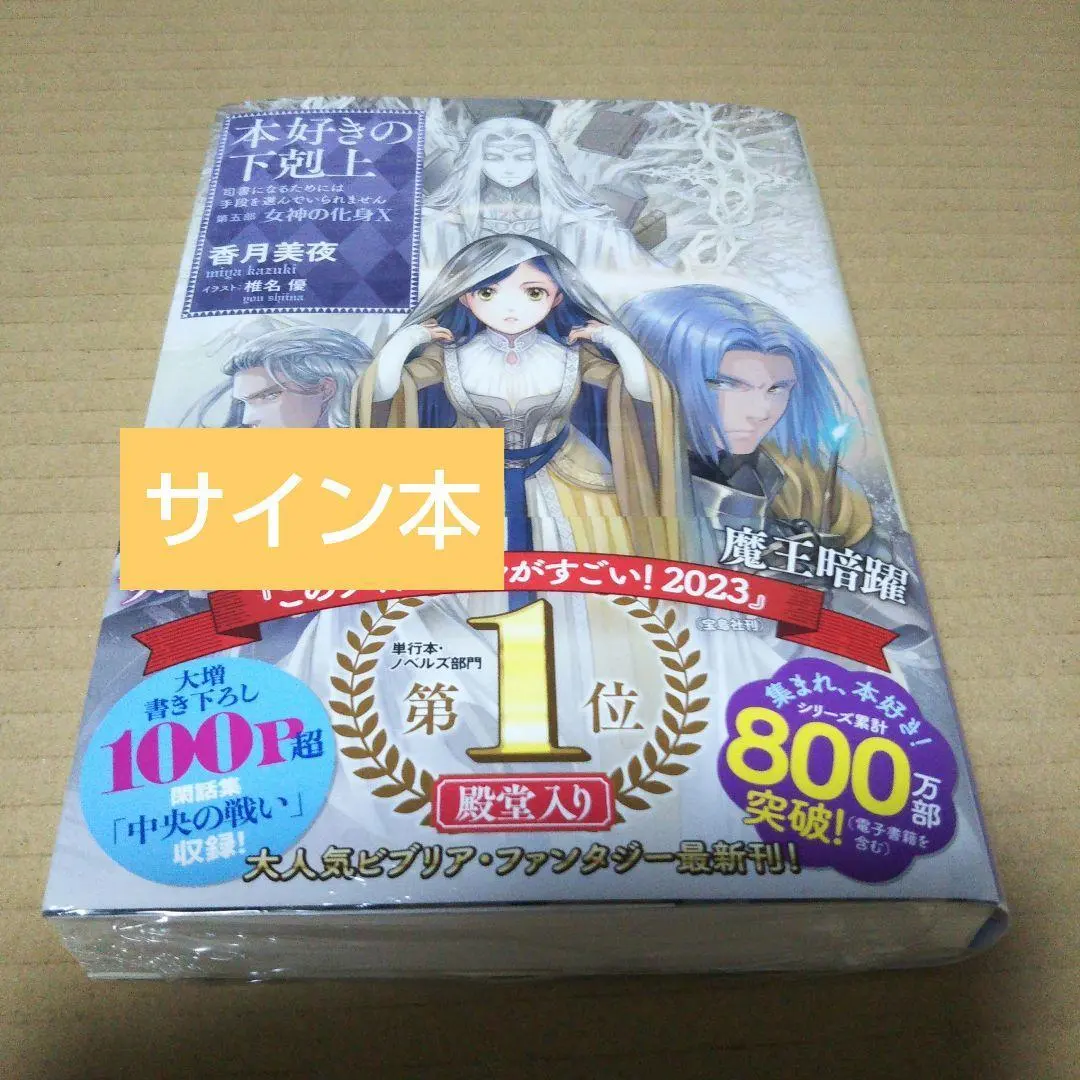 2026年最新】本好きの下剋上 サイン本の人気アイテム - メルカリ