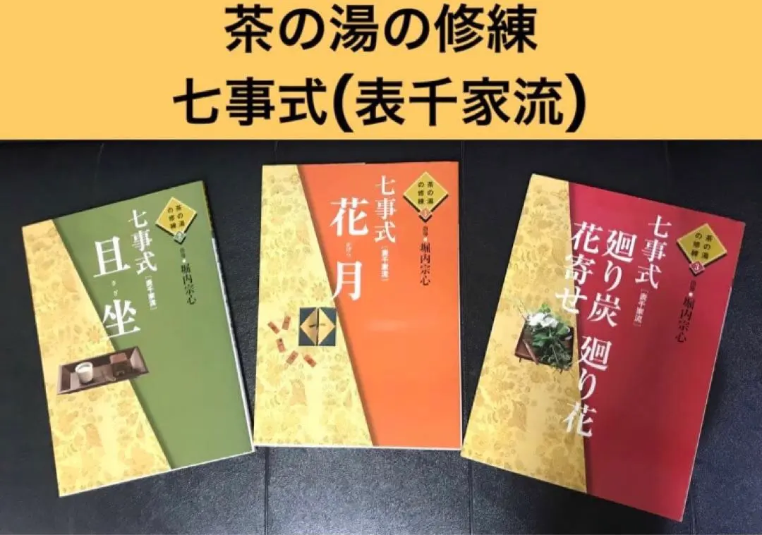 2026年最新】表千家 本 七事式の人気アイテム - メルカリ